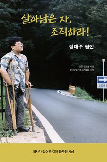 살아남은 자, 조직하라!