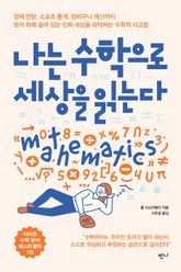 나는 수학으로 세상을 읽는다 표지 이미지