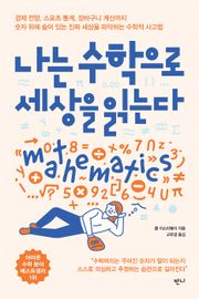 나는 수학으로 세상을 읽는다
