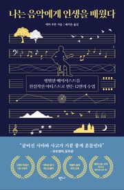 나는 음악에게 인생을 배웠다