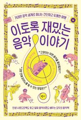 이토록 재밌는 음악 이야기 표지 이미지