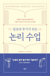 일상의 무기가 되는 논리 수업 표지 이미지