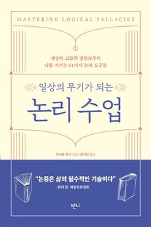 일상의 무기가 되는 논리 수업