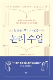 일상의 무기가 되는 논리 수업