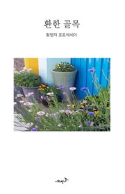 환한 골목