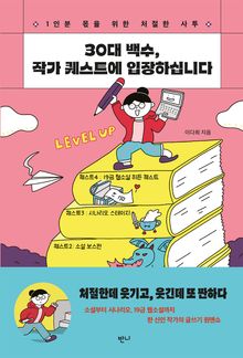 30대 백수, 작가 퀘스트에 입장하십니다