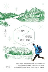 그래도 산행은 하고 싶다 표지 이미지