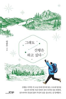 그래도 산행은 하고 싶다