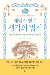 제임스 앨런 생각의 법칙 표지 이미지