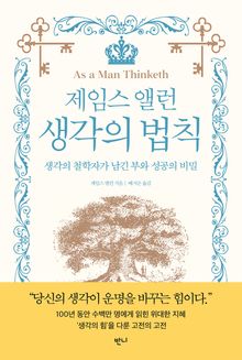 제임스 앨런 생각의 법칙
