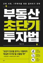 부동산 초단기 투자법 표지 이미지