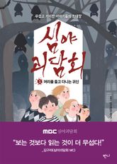심야괴담회 1 표지 이미지