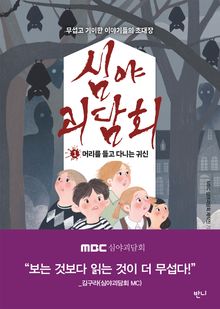 심야괴담회 1