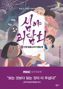 심야괴담회 2