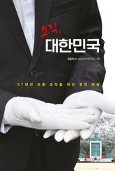 오직, 대한민국 표지 이미지