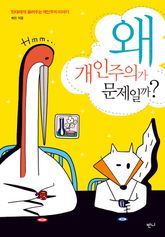 왜 개인주의가 문제일까? 표지 이미지