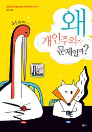 왜 개인주의가 문제일까?