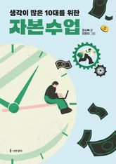생각이 많은 10대를 위한 자본 수업 표지 이미지