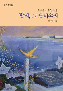 탐라, 그 숨비소리