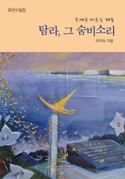 탐라, 그 숨비소리
