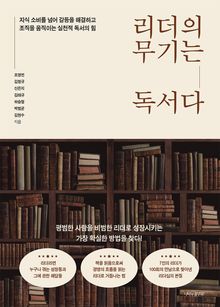 리더의 무기는 독서다