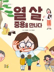 열 살, 중용을 만나다