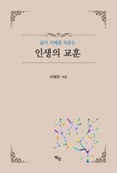 인생의 교훈 표지 이미지