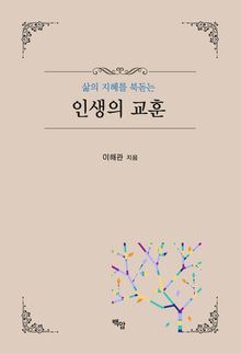 인생의 교훈