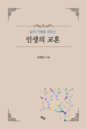 인생의 교훈