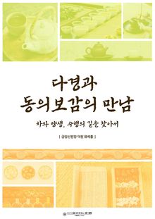 다경과 동의보감의 만남