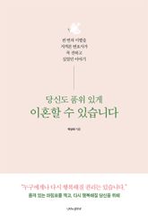 당신도 품위 있게 이혼할 수 있습니다 표지 이미지