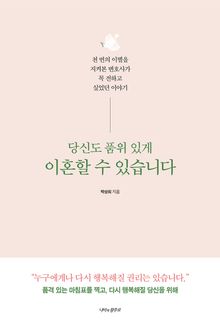 당신도 품위 있게 이혼할 수 있습니다