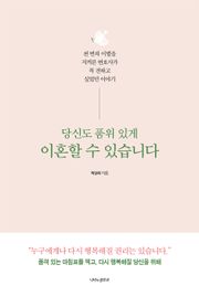 당신도 품위 있게 이혼할 수 있습니다