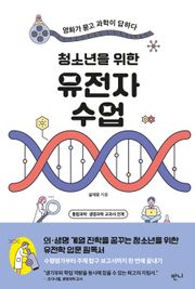 청소년을 위한 유전자 수업