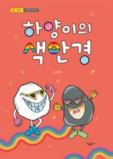 하양이의 색안경 표지 이미지