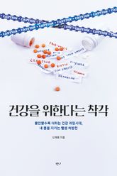 건강을 위한다는 착각 표지 이미지