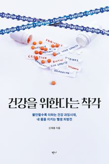 건강을 위한다는 착각
