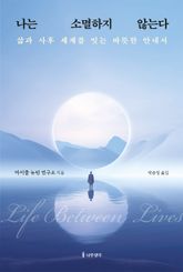 나는 소멸하지 않는다 표지 이미지