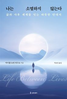 나는 소멸하지 않는다