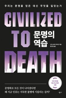 문명의 역습