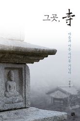 그곳, 寺 표지 이미지