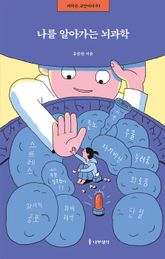 나를 알아가는 뇌과학 표지 이미지