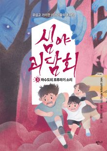 심야괴담회 3