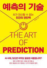 예측의 기술 표지 이미지