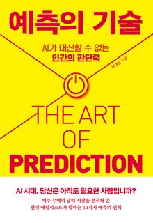 예측의 기술