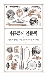 이름들의 인문학 표지 이미지