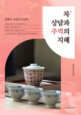 차상담과 주역의 지혜 표지 이미지