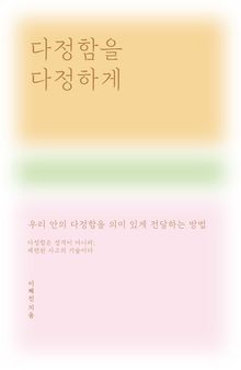 다정함을 다정하게