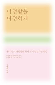 다정함을 다정하게