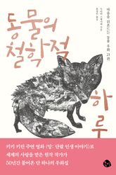 동물의 철학적 하루 표지 이미지